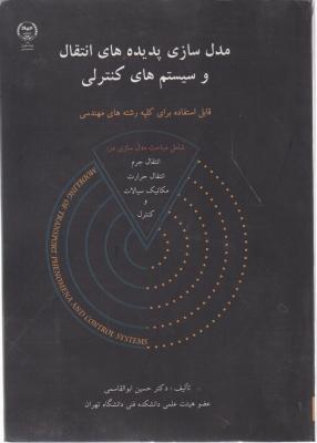 کتاب مدلسازی پدیده های انتقال و سیستم های کنترلی اثر حسین ابوالقاسمی