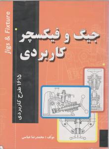 کتاب جیگ وفیکسچرکاربردی اثر محمد رضا عباسی