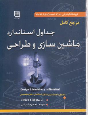 کتاب مرجع کامل : جداول استاندارد ماشین سازی و طراحی اثر اولریش فیشر ترجمه محمد رضا عباسی فرد