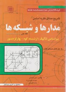 تشریح مسائل نظریه اساسی مدارها و شبکه ها (ارنست کوه - چارلز دسور) ؛ (جلد 2 دوم) اثر علی یار کیانی