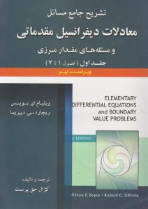 تشریح جامع مسائل  معادلات دیفرانسیل مقدماتی و مسئله های مقدار مرزی (جلد 1 اول ) ؛ (فصول 1 - 7) اثر ویلیام ای بویس  ترجمه کژال حق پرست