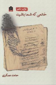 کتاب خانمی که شما باشید. اثر حامد عسکری