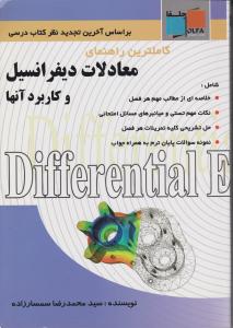 کاملترین راهنمای معادلات دیفرانسیل و کاربرد آنها اثر سید محمد رضا سمسار زاده