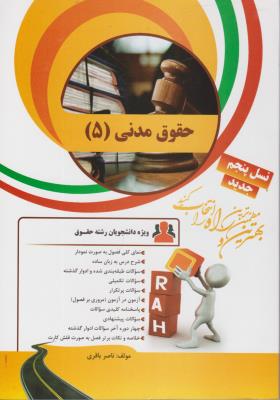 کتاب راهنمای حقوق مدنی (5) ؛ (کد: 8) اثر ناصر باقری