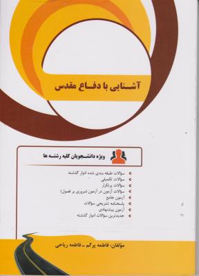 کتاب راهنمای آشنایی با دفاع مقدس (کد: 446) اثر فاطمه پرگم