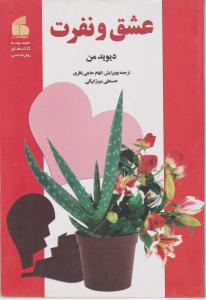 عشق و نفرت اثر دیوید من ترجمه الهام حاجی باقری