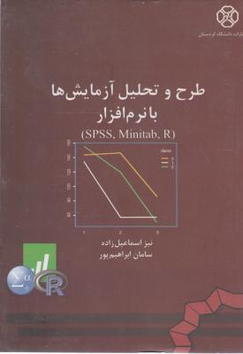 طرح و تحلیل آزمایش ها با نرم افزارspss اثر سامان ابراهیم پور