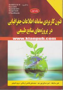 فنون کاربردی سامانه اطلاعات جغرافیایی در پروژه های منابع طبیعی (جلد 1 اول) اثر علی سلاجقه