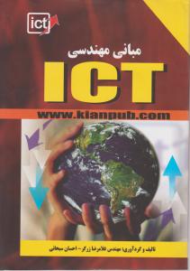 مبانی مهندسی ICT اثر مهندس غلامرضا زرگر