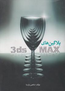 پلاگین های 3ds MAX اثر شاهین پارسا