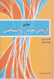 مبانی ارزیابی عصب - روانشناختی اثر نانسی هبن ویلیام میلبرگ ترجمه حسن حق شناس