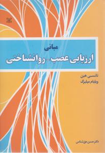 مبانی ارزیابی عصب - روانشناختی اثر نانسی هبن ویلیام میلبرگ ترجمه حسن حق شناس