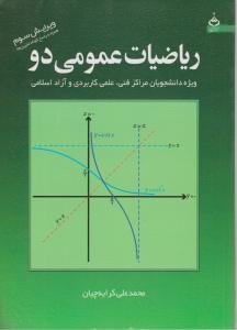 ریاضیات عمومی (2) ؛ (ویژه دانشجویان مراکز فنی،علمی کاربردی و آزاد اسلامی) اثر محمد علی کرایه چیان