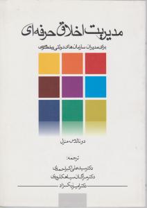 مدیریت اخلاق حرفه ای برای مدیران سازمان های دولتی وخصوصی اثر دونالدس.منزل ترجمه علی اکبر احمدی