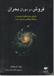 فروش در دوران بحران: رازهایی برای چگونه فروختن در زمانیکه هیچکس خریدار نیست اثر تام هاپکینز ترجمه دکتراحمد روستا