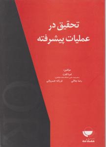 تحقیق درعملیات پیشرفته اثر لعیا الفت