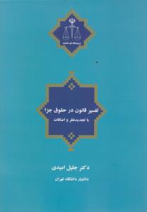 تفسیر قانون درحقوق جزا (با تجدید نظر و اضافات) اثر دکتر جلیل امیدی