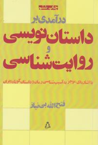 کتاب در آمدی بر داستان نویسی و روایت شناسی (با اشاره ای موجز به آسیب شناسی رمان و داستان کوتاه ایران) اثر فتح الله بی نیاز