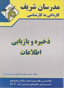 ذخیره و بازیابی اطلاعات مدرسان شریف (کاردانی به کارشناسی ) اثر محمد رضا نامی