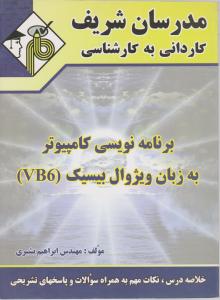 برنامه نویسی کامپیوتربه زبان ویژوال بیسیک (VB 6) ؛ (کاردانی به کارشناسی) اثرابراهیم بشیری