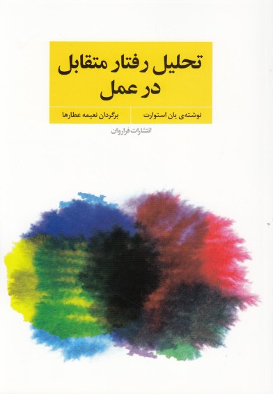 تحلیل رفتار متقابل در عمل اثر یان استوارت ترجمه نعیمه عطارها