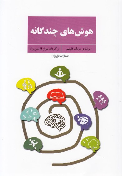 هوش های چند گانه اثر مایک فلیتهم ترجمه بهرام قاسمینژاد