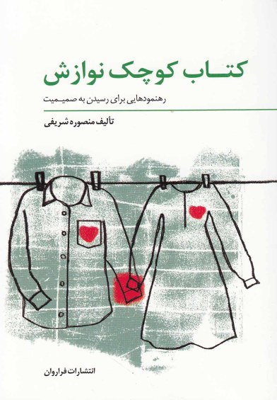 کتاب کوچک نوازش اثر منصوره شریفی