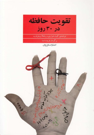تقویت حافظه در 30 روز اثر کیت هراری و ... ترجمه فریده اسد