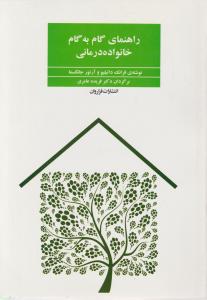 راهنمای گام به گام خانواده درمانی اثر فرانک داتیلیو آرتور جانگسما ترجمه دکتر فریده عامری