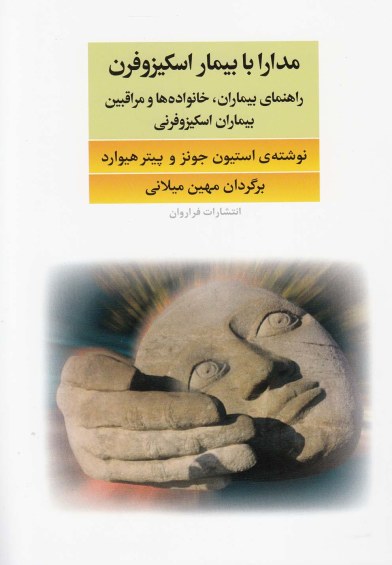 مدارا با بیمار اسکیزوفرن: راهنمای بیماران، خانواده ها، مراقبین بیماران اسکیزوفرنی اثر استیون جونز و... ترجمه مهین میلانی