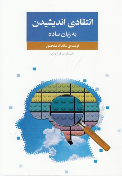 انتقادی اندیشیدن به زبان ساده اثر ماندانا سلحشور