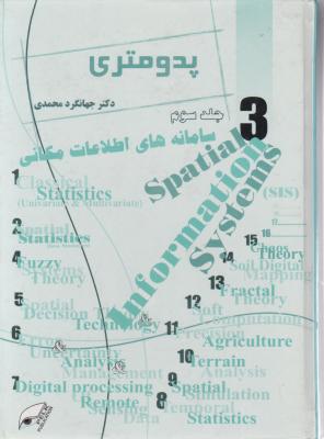پدومتری (جلد 3سوم) سامانه های اطلاعات مکانی اثر جهانگرد محمدی