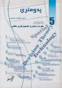 کتاب پدومتری (جلد پنجم) ؛ (نظریه و فناوری تصمیم گیری مکانی) اثر جهانگرد محمدی