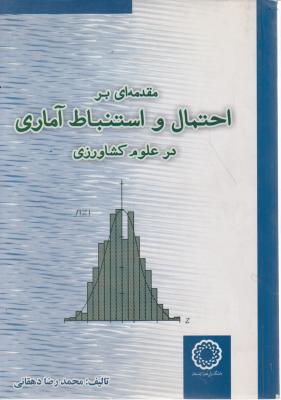 کتاب مقدمه ای براحتمال و استنباط آماری درعلوم کشاورزی اثر محمد رضا دهقانی