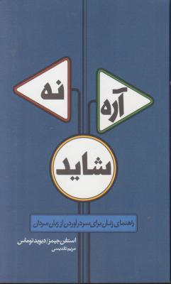 آره نه شاید: راهنمای زنان برای سردرآوردن از زبان مردان اثر استفن جیمز و ... ترجمه مریم تقدیسی