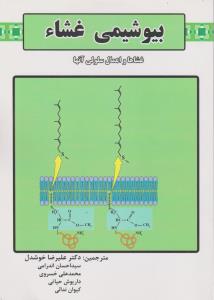 کتاب بیوشیمی غشاء (غشاها و اعمال سلولی آنها) اثر کولمن مایکل ترجمه علیرضا خوشدل