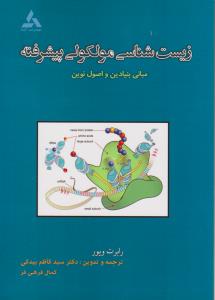 کتاب زیست شناسی مولکولی پیشرفته  (مبانی بنیادین و اصول نوین) اثر رابرت ویور ترجمه سید کاظم بیدکی