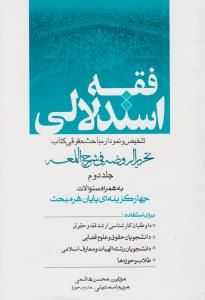 فقه استدلالی تلخیص و نمودار مباحث حقوق کتاب تحریرالروضه (جلد دوم) اثر محسن هاشمی
