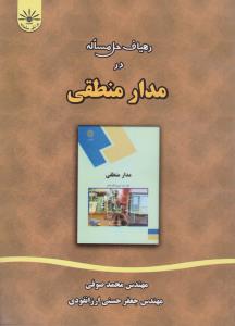 راهنمای رهیافت حل مسئله در مدار منطقی (فراگیرهگمتانه ) اثر محمدصوفی