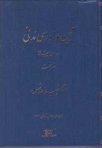 آیین دادرسی مدنی دوره  پیشرفته (جلد نخست) اثر عبدالله شمس