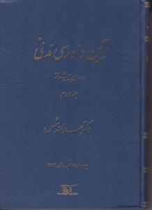 آیین دادرسی مدنی دوره پیشرفته (جلد دوم) اثر عبدالله شمس