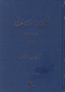 آیین دادرسی مدنی ( دوره پیشرفته ) ؛ ( جلد 3 سوم) اثر عبدالله شمس