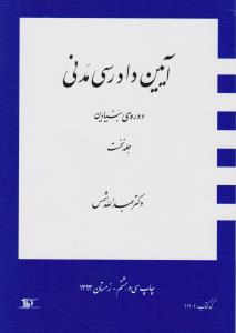 آیین دادرسی مدنی دوره بنیادین ( جلد 1 اول) اثر عبدالله شمس