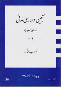 آیین دادرسی مدنی ( دوره بنیادین) ؛ ( جلد 2 دوم) اثر عبدالله شمس