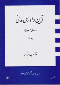 آیین دادرسی مدنی دوره بنیادین (جلد 3 سوم) اثر عبدالله شمس