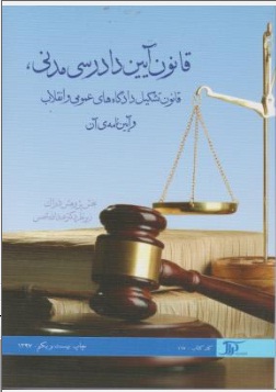 کتاب قانون آیین داد رسی مدنی (قانون تشکیل دادگاه های عمومی و انقلاب و آیین نامه آن) اثر عبدالله شمس