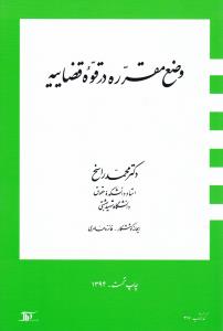 وضع مقرره در قوه قضاییه اثر محمدرضا راسخ