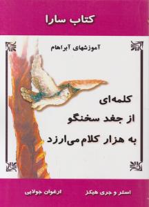 کتاب سارا: کلمه ای از جغد سخنگو به هزار کلام می ارزد اثر استروجری هیکز ترجمه ارغوان جولایی