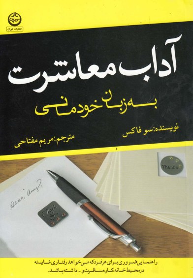 آداب معاشرت به زبان خودمانی اثر سو فاکس ترجمه مریم مفتاحی