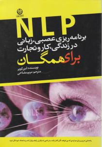 کتاب NLP (ان ال پی): برنامه ریزی عصبی زبانی در زندگی کار و تجارت برای همگان اثر لین کوپر ترجمه مریم مفتاحی